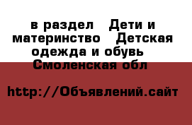  в раздел : Дети и материнство » Детская одежда и обувь . Смоленская обл.